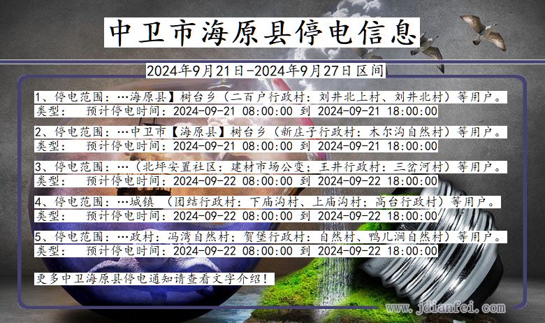 中卫海原停电通知 宁夏回族自治区中卫海原停电通知