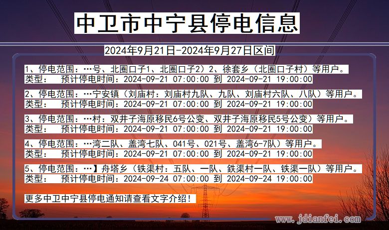中卫中宁停电通知 宁夏回族自治区中卫中宁停电通知