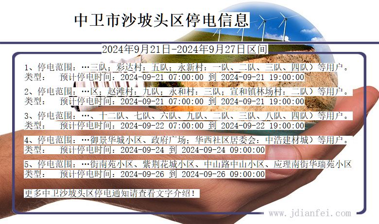 中卫沙坡头停电通知 宁夏回族自治区中卫沙坡头停电通知