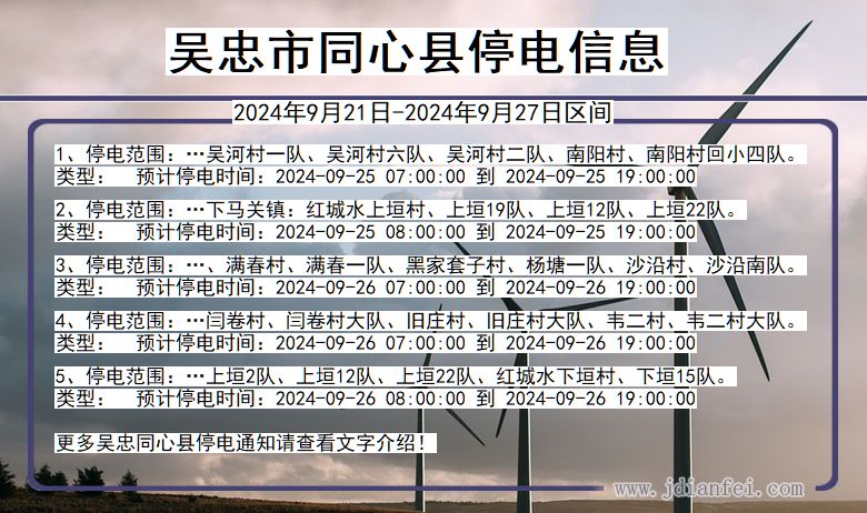 吴忠同心停电通知 宁夏回族自治区吴忠同心停电通知