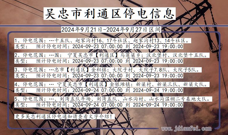 吴忠利通停电通知 宁夏回族自治区吴忠利通停电通知