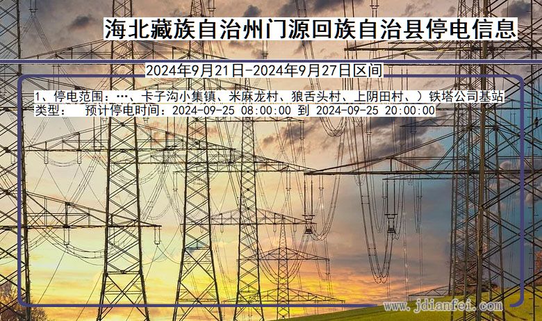 青海省海北藏族自治州门源回族自治停电通知