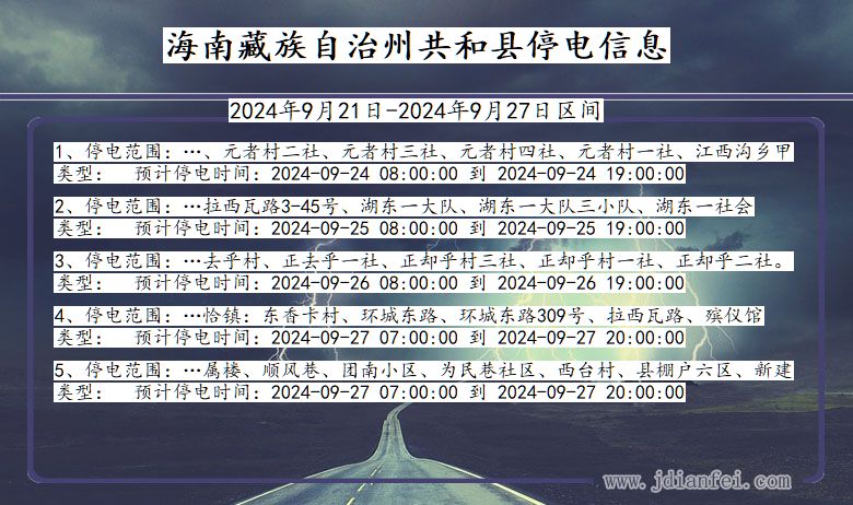 海南藏族自治州共和停电通知 青海省海南藏族自治州共和停电通知