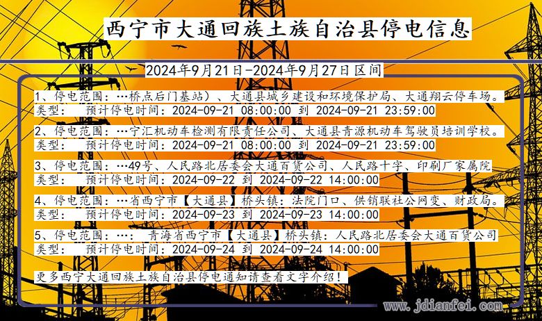 西宁大通回族土族自治停电通知 青海省西宁大通回族土族自治停电通知