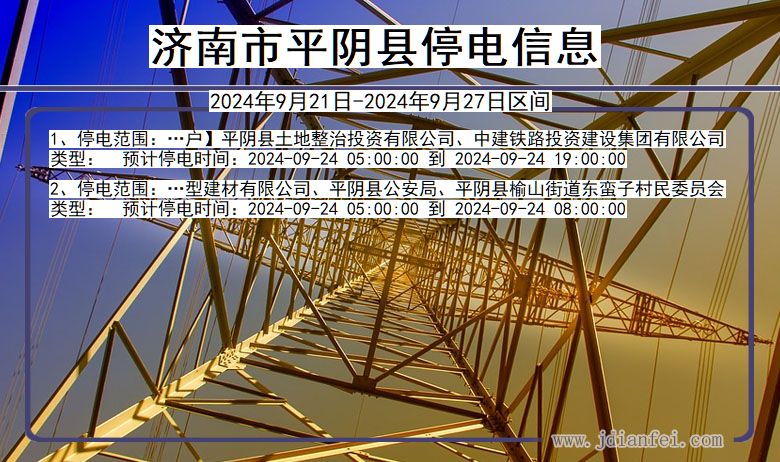 济南平阴停电通知 山东省济南平阴停电通知