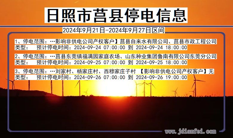 日照莒县停电通知 山东省日照莒县停电通知
