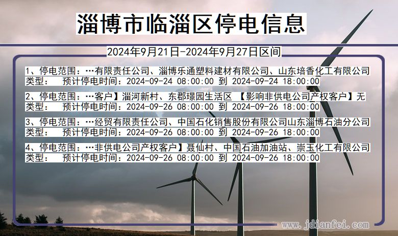 山东省淄博临淄停电通知