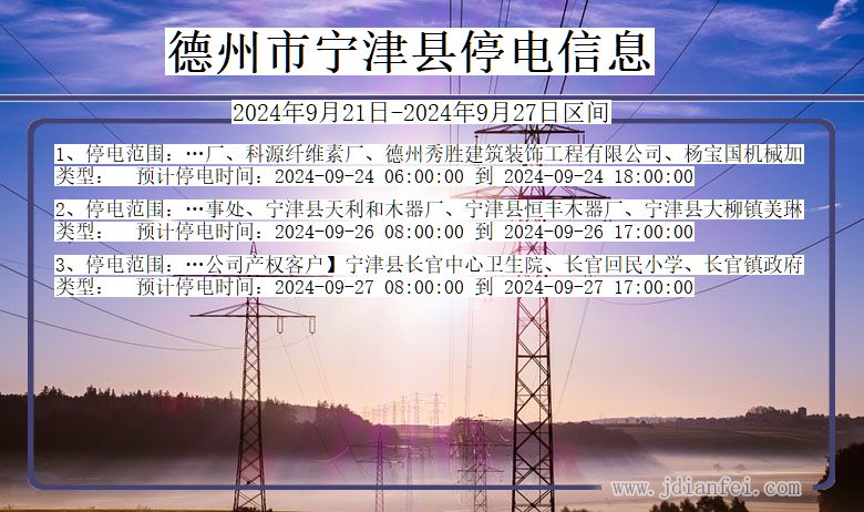 德州宁津停电通知 山东省德州宁津停电通知