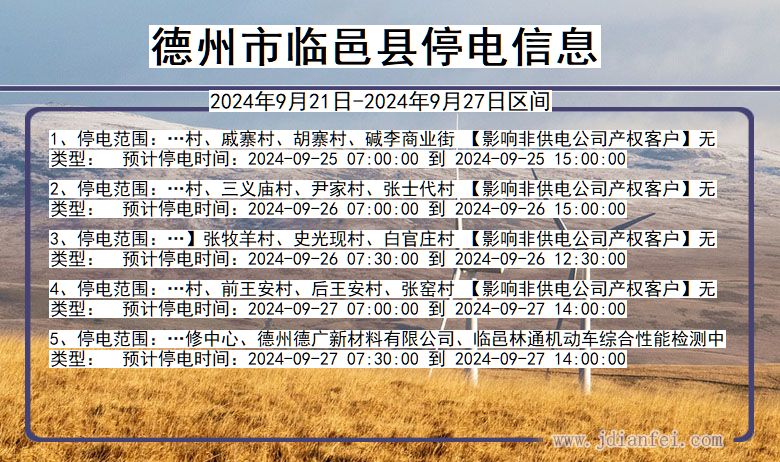 德州临邑停电通知 山东省德州临邑停电通知