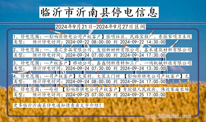 临沂沂南停电通知 山东省临沂沂南停电通知