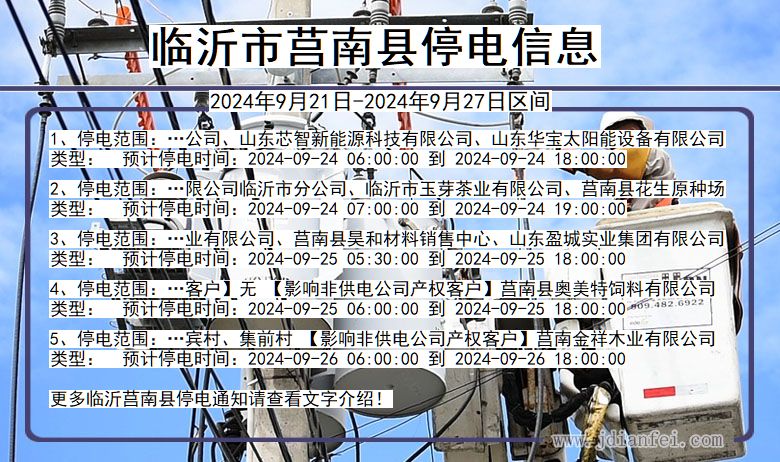 临沂莒南停电通知 山东省临沂莒南停电通知