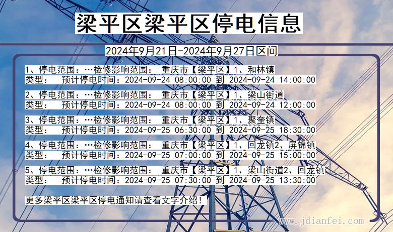 梁平区梁平停电通知 重庆市梁平区梁平停电通知