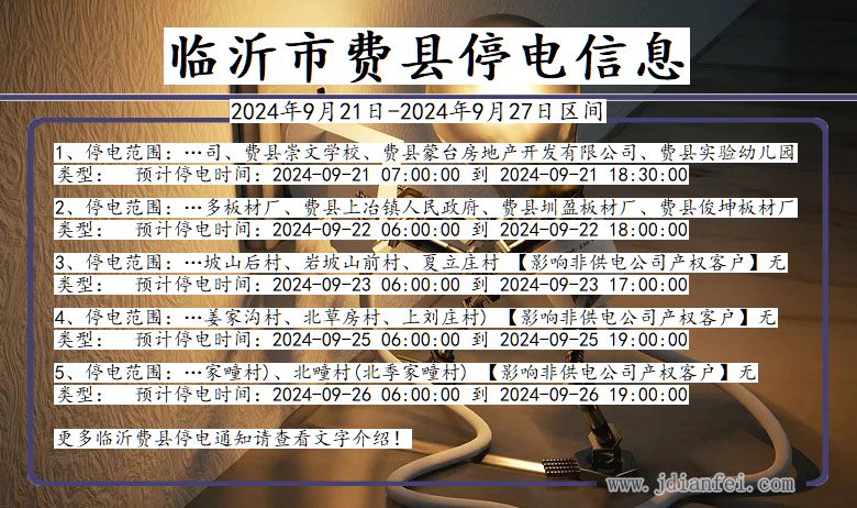 临沂费县停电通知 山东省临沂费县停电通知