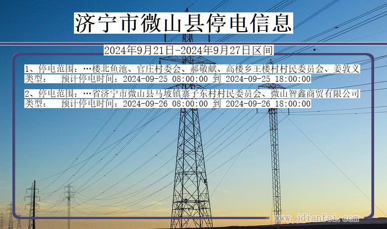 济宁微山停电通知 山东省济宁微山停电通知