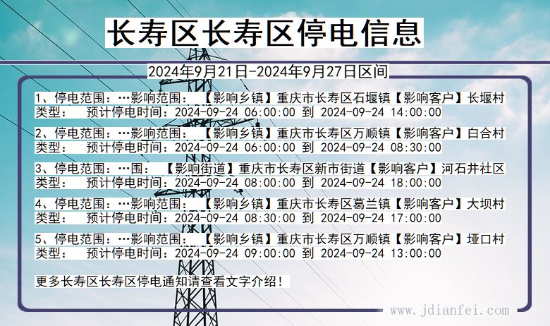 长寿区长寿停电通知 重庆市长寿区长寿停电通知
