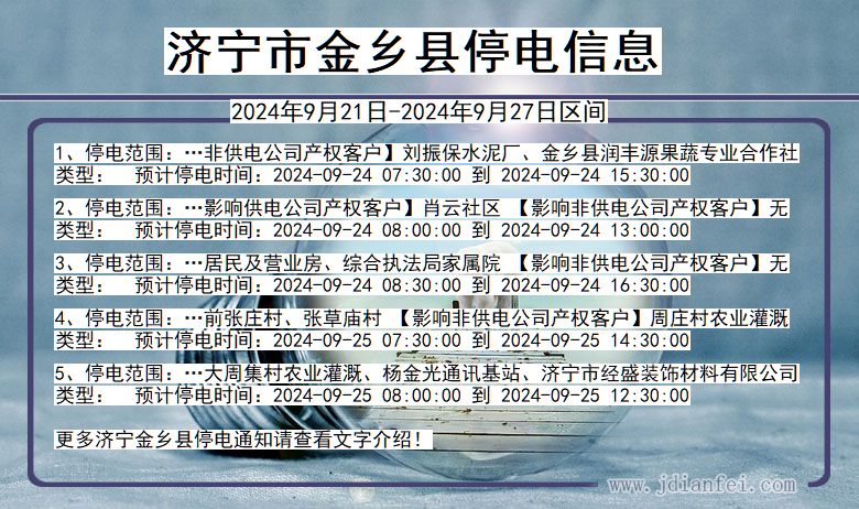 济宁金乡停电通知 山东省济宁金乡停电通知