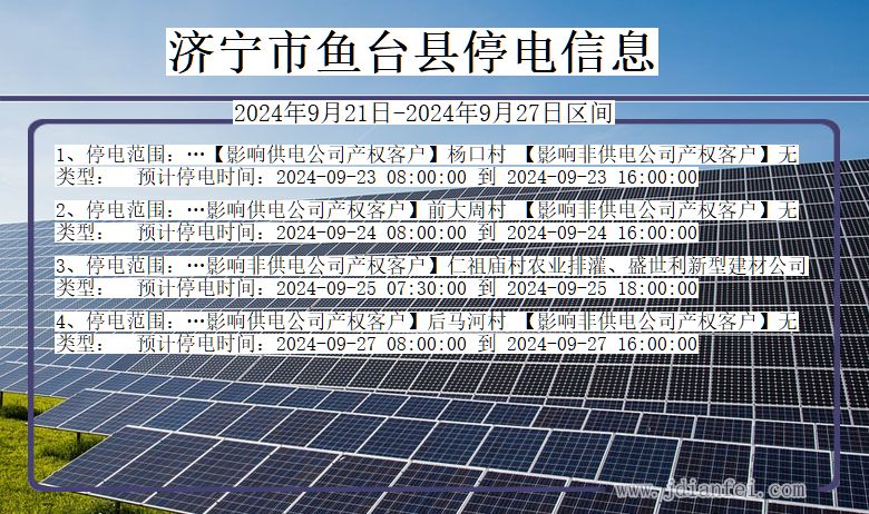 济宁鱼台停电通知 山东省济宁鱼台停电通知