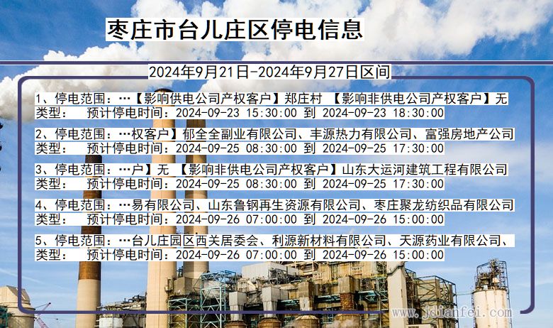 枣庄台儿庄停电通知 山东省枣庄台儿庄停电通知