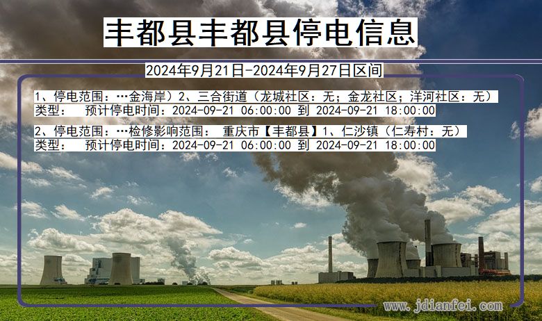 丰都县丰都停电通知 重庆市丰都县丰都停电通知