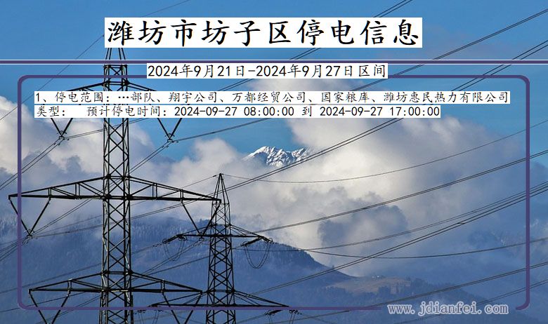 潍坊坊子停电通知 山东省潍坊坊子停电通知