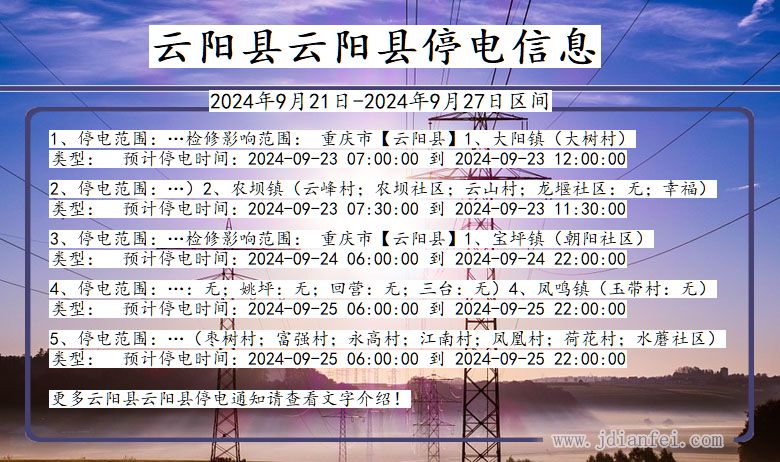 云阳县云阳停电通知 重庆市云阳县云阳停电通知