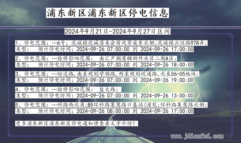 浦东新区浦东新停电通知 上海市浦东新区浦东新停电通知