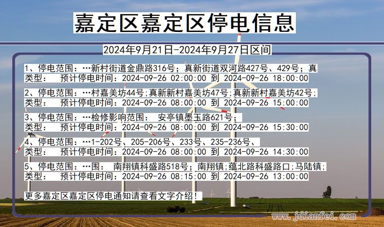 嘉定区嘉定停电通知 上海市嘉定区嘉定停电通知
