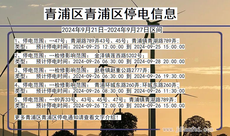 青浦区青浦停电通知 上海市青浦区青浦停电通知