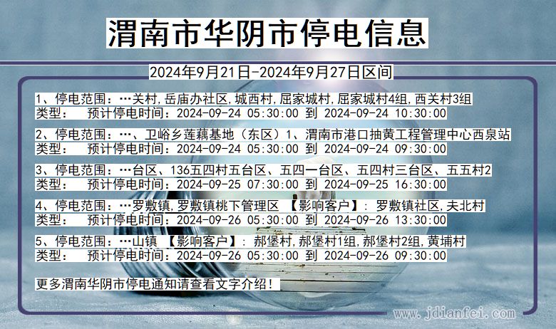 渭南华阴停电通知 陕西省渭南华阴停电通知