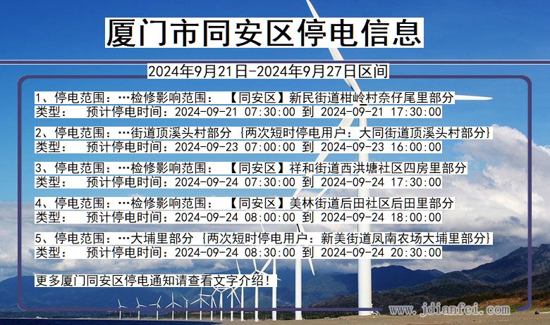 福建省厦门同安停电通知