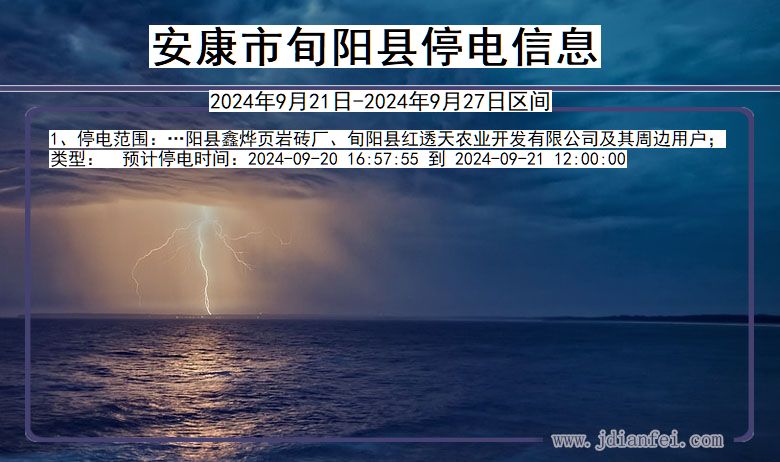 安康旬阳停电通知 陕西省安康旬阳停电通知