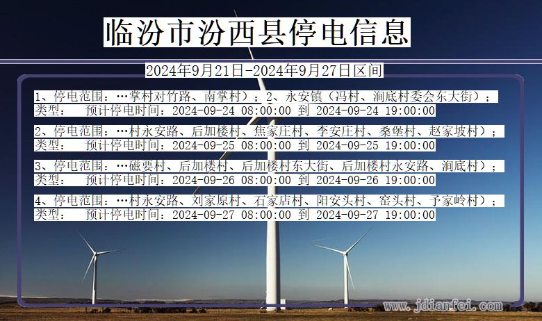 临汾汾西停电通知 山西省临汾汾西停电通知