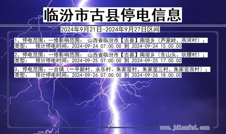 临汾古县停电通知 山西省临汾古县停电通知