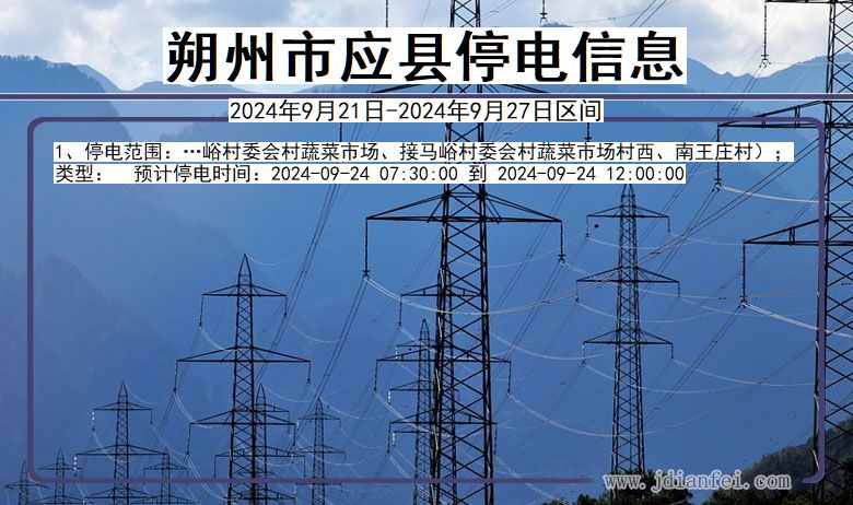 山西省朔州应县停电通知
