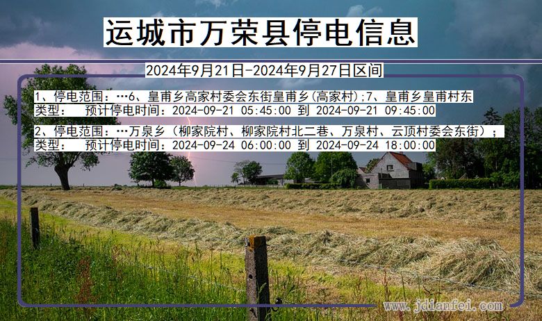 运城万荣停电通知 山西省运城万荣停电通知