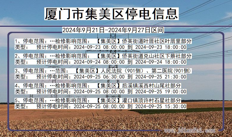 厦门集美停电通知 福建省厦门集美停电通知