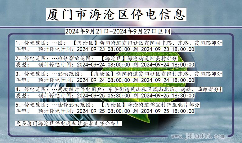 厦门海沧停电通知 福建省厦门海沧停电通知