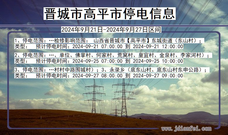 晋城高平停电通知 山西省晋城高平停电通知