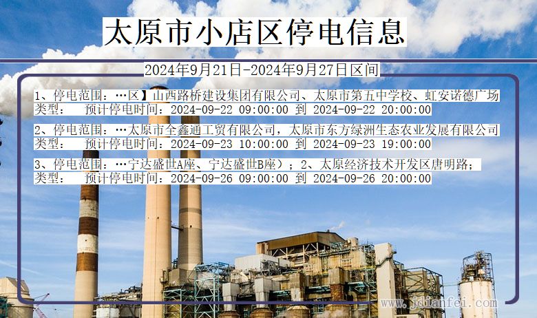 太原小店停电通知 山西省太原小店停电通知