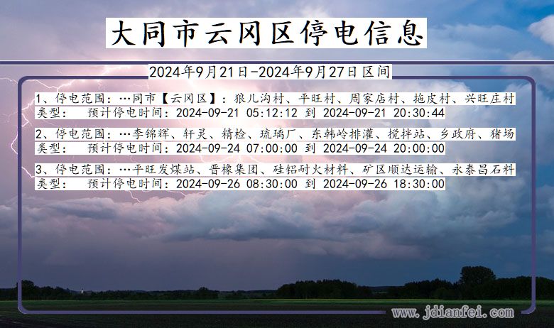 大同云冈停电通知 山西省大同云冈停电通知