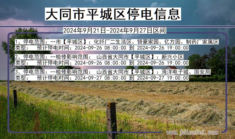 大同平城停电通知 山西省大同平城停电通知