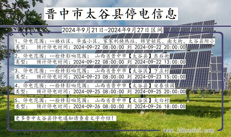 晋中太谷停电通知 山西省晋中太谷停电通知