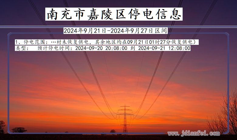 南充嘉陵停电通知 四川省南充嘉陵停电通知