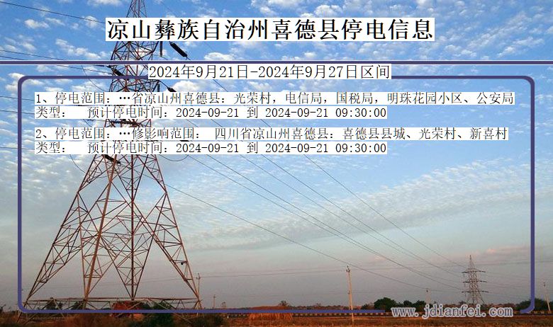 凉山彝族自治州喜德停电通知 四川省凉山彝族自治州喜德停电通知
