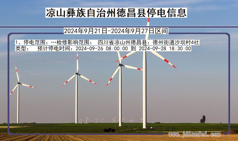 凉山彝族自治州德昌停电通知 四川省凉山彝族自治州德昌停电通知