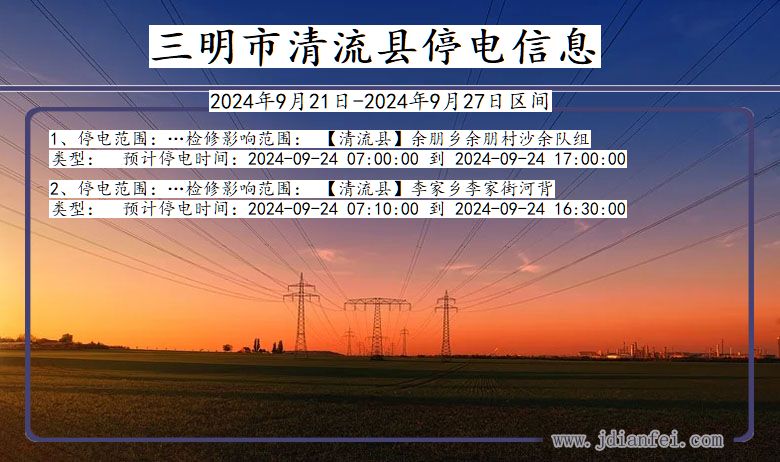 三明清流停电通知 福建省三明清流停电通知