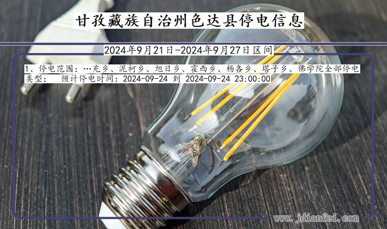 甘孜藏族自治州色达停电通知 四川省甘孜藏族自治州色达停电通知