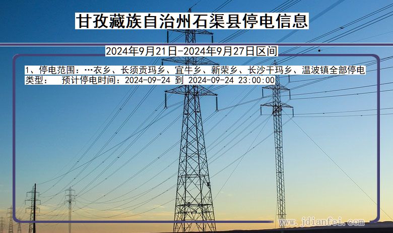 甘孜藏族自治州石渠停电通知 四川省甘孜藏族自治州石渠停电通知