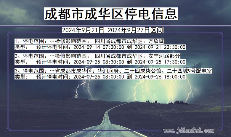 成都成华停电通知 四川省成都成华停电通知