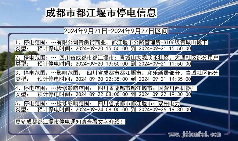 成都都江堰停电通知 四川省成都都江堰停电通知